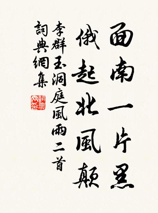 李群玉面南一片黑，俄起北风颠书法作品欣赏