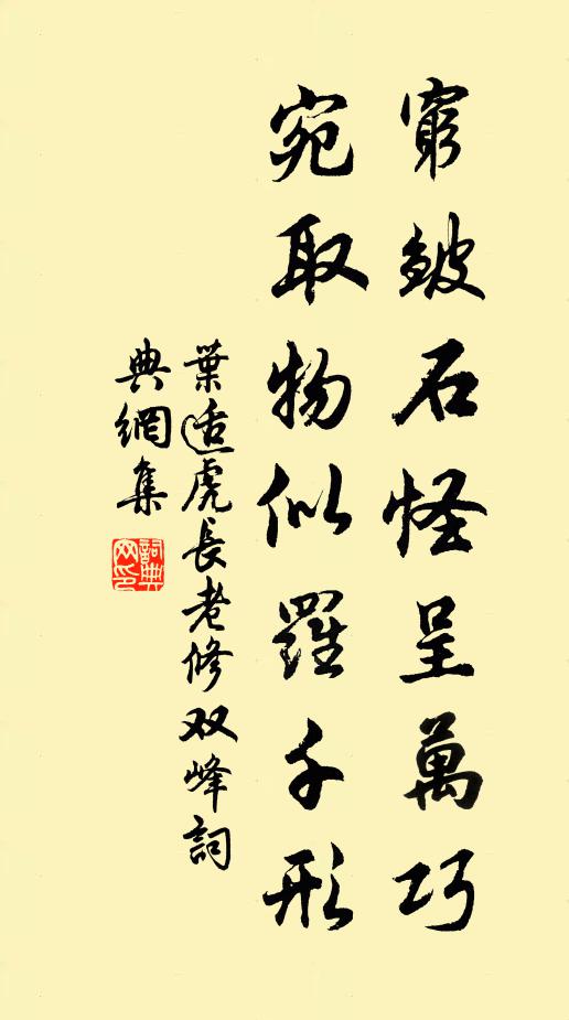 叶适穷皱石怪呈万巧，宛取物似罗千形书法作品欣赏