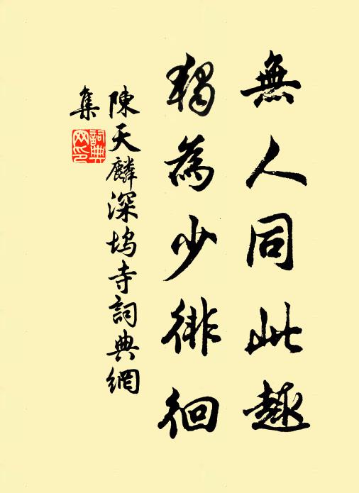 陈天麟无人同此趣，独为少徘徊书法作品欣赏