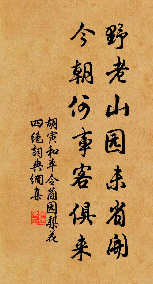 胡寅野老山园未省开，今朝何事客俱来书法作品欣赏