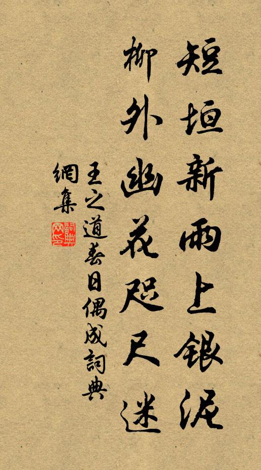 王之道短垣新雨上银泥，柳外幽花咫尺迷书法作品欣赏