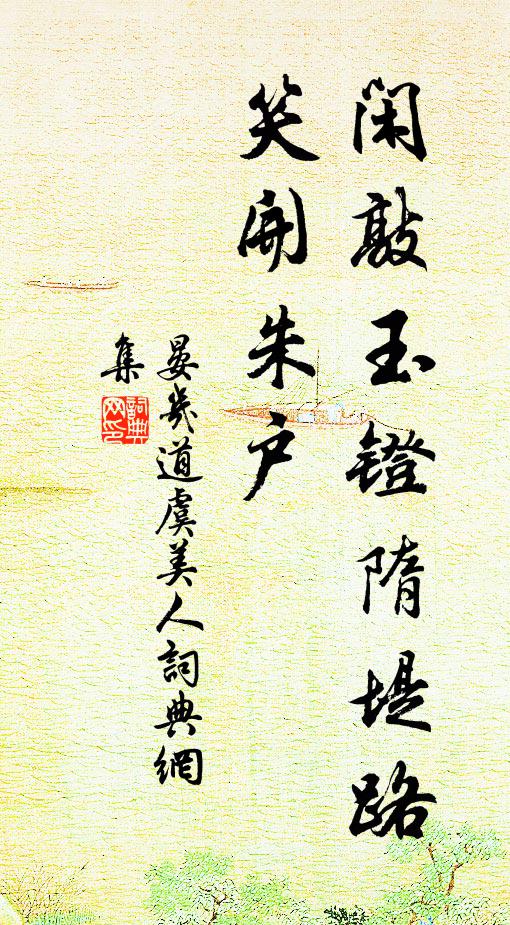 晏几道闲敲玉镫隋堤路，—笑开朱户书法作品欣赏
