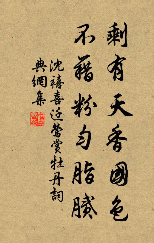 沈禧剩有天香国色，不藉粉匀脂腻书法作品欣赏