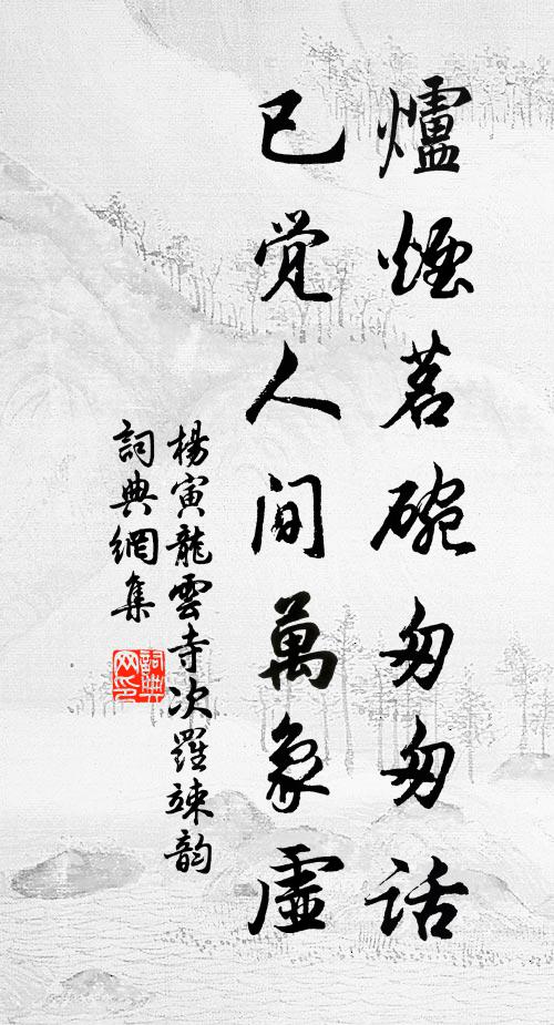 杨寅炉烟茗碗匆匆话，已觉人间万象虚书法作品欣赏