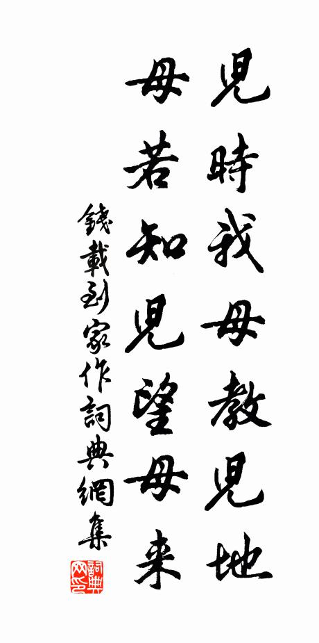 钱载儿时我母教儿地，母若知儿望母来书法作品欣赏