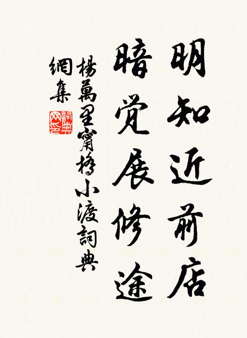 杨万里明知近前店，暗觉展修途书法作品欣赏