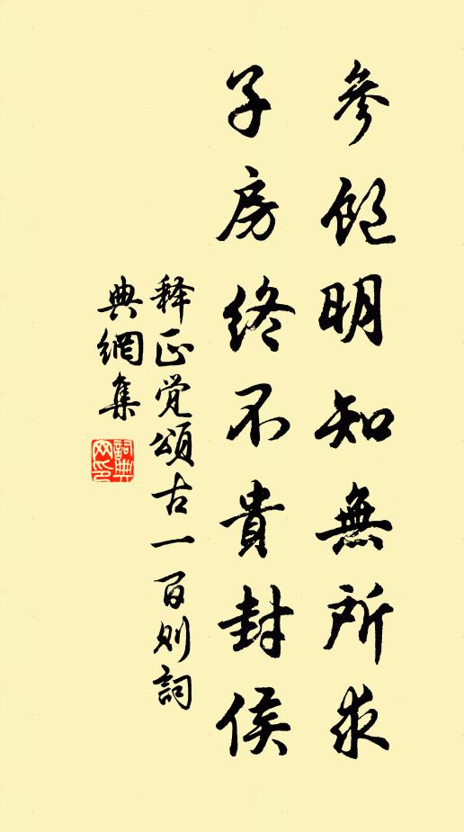 释正觉参饱明知无所求，子房终不贵封侯书法作品欣赏
