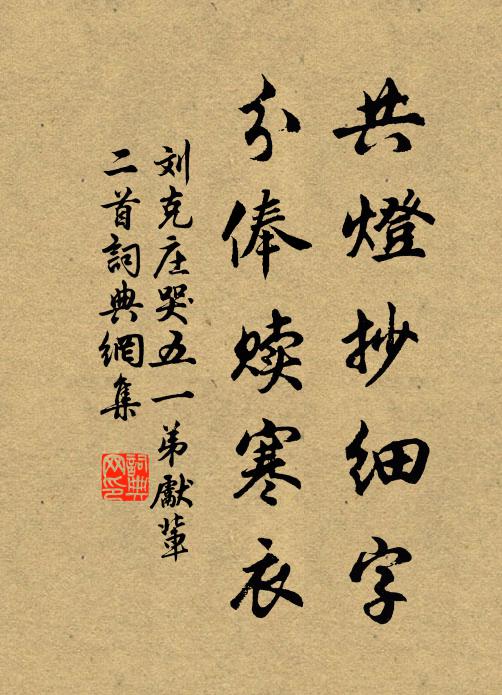 刘克庄共灯抄细字，分俸赎寒衣书法作品欣赏