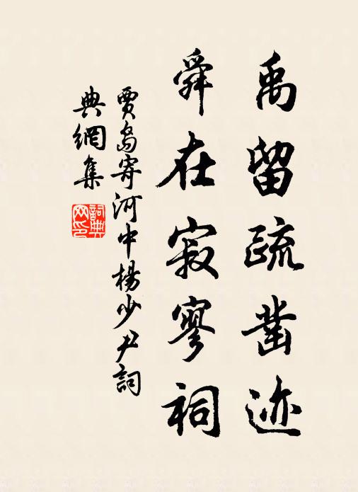 贾岛禹留疏凿迹，舜在寂寥祠书法作品欣赏