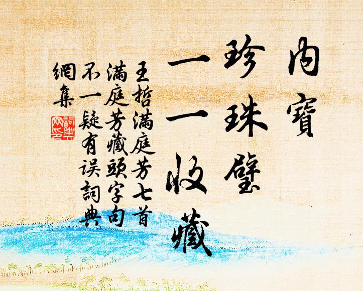 王哲内宝，珍珠璧，一一收藏书法作品欣赏