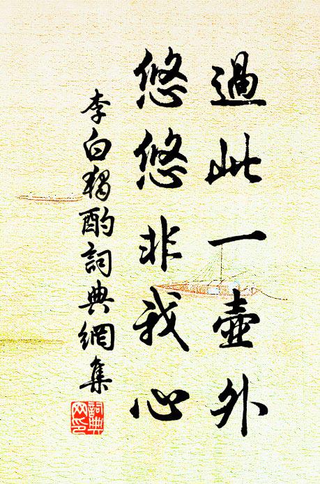 李白过此一壶外，悠悠非我心书法作品欣赏