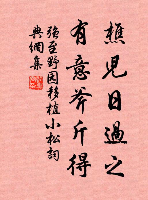 强至樵儿日过之，有意斧斤得书法作品欣赏