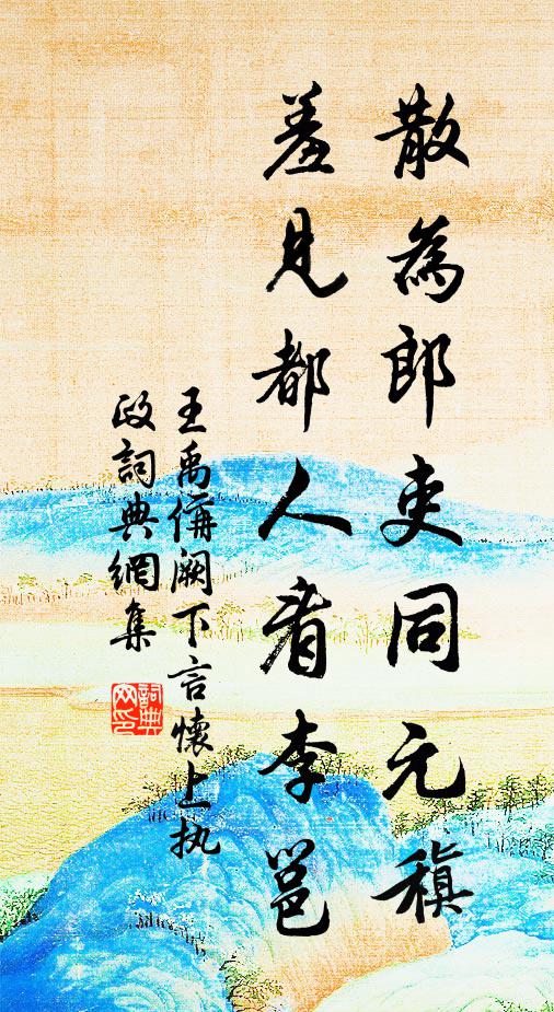 王禹偁散为郎吏同元稹，羞见都人看李邕书法作品欣赏