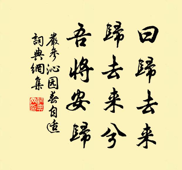 严参曰归去来，归去来兮，吾将安归书法作品欣赏