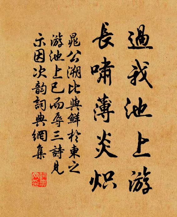 晁公溯过我池上游，长啸薄炎炽书法作品欣赏