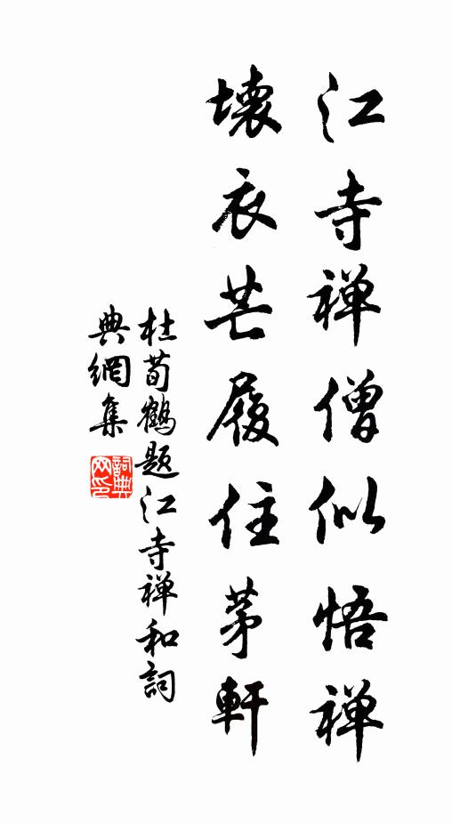 杜荀鹤江寺禅僧似悟禅，坏衣芒履住茅轩书法作品欣赏