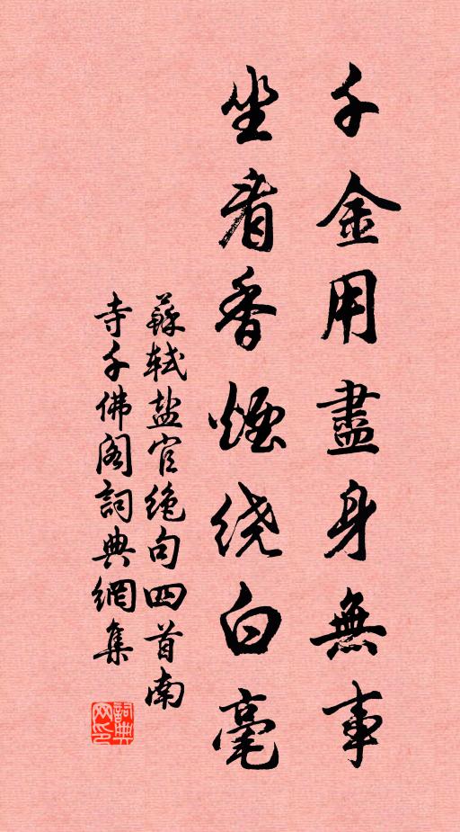 苏轼千金用尽身无事，坐看香烟绕白毫书法作品欣赏