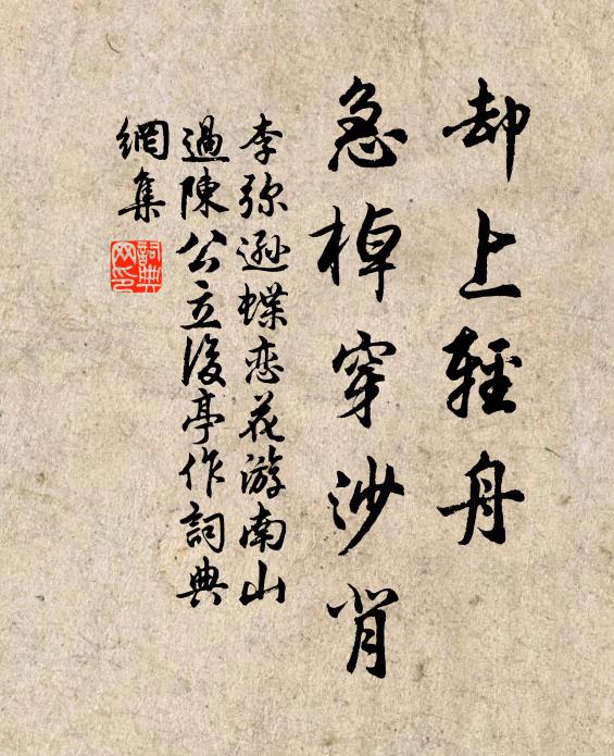 李弥逊却上轻舟，急棹穿沙背书法作品欣赏