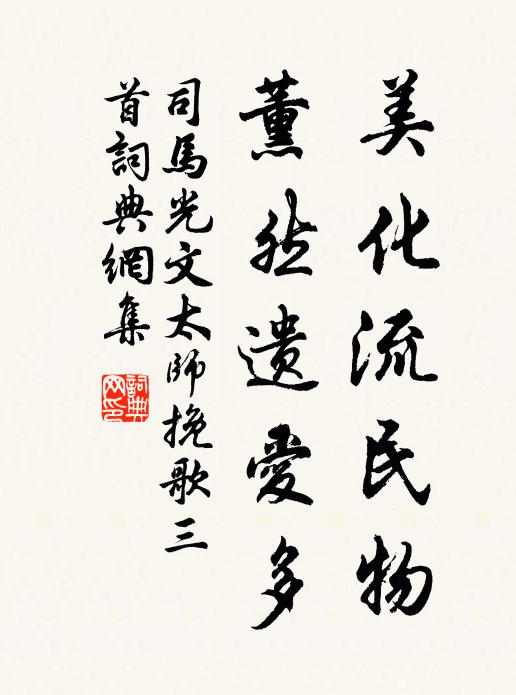 司马光美化流民物，薰然遗爱多书法作品欣赏