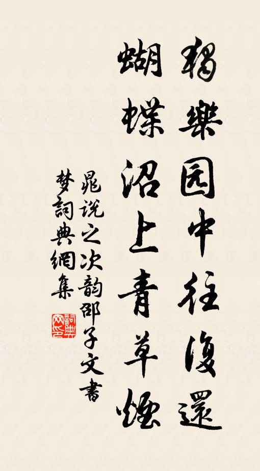晁说之独乐园中往复还，蝴蝶沼上青草烟书法作品欣赏