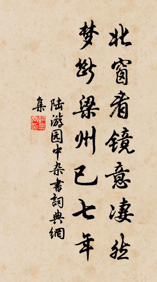 陆游北窗看镜意凄然，梦断梁州已七年书法作品欣赏