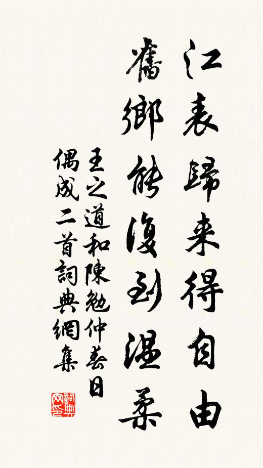 王之道江表归来得自由，旧乡能复到温柔书法作品欣赏