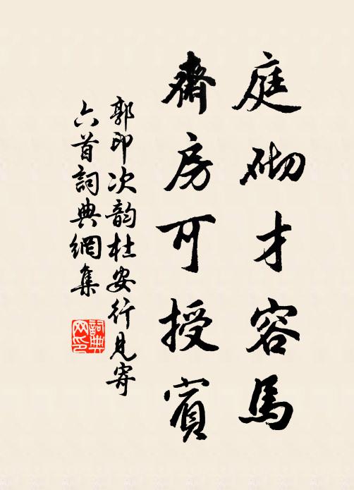 郭印庭砌才容马，斋房可授宾书法作品欣赏