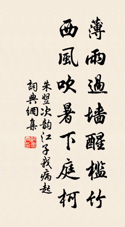 朱翌薄雨过墙醒槛竹，西风吹暑下庭柯书法作品欣赏
