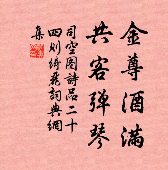 司空图金尊酒满，共客弹琴书法作品欣赏