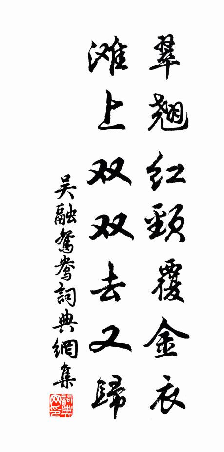 吴融翠翘红颈覆金衣，滩上双双去又归书法作品欣赏