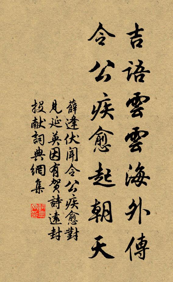 薛逢吉语云云海外传，令公疾愈起朝天书法作品欣赏