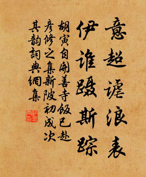胡寅意超谑浪表，伊谁蹑斯踪书法作品欣赏