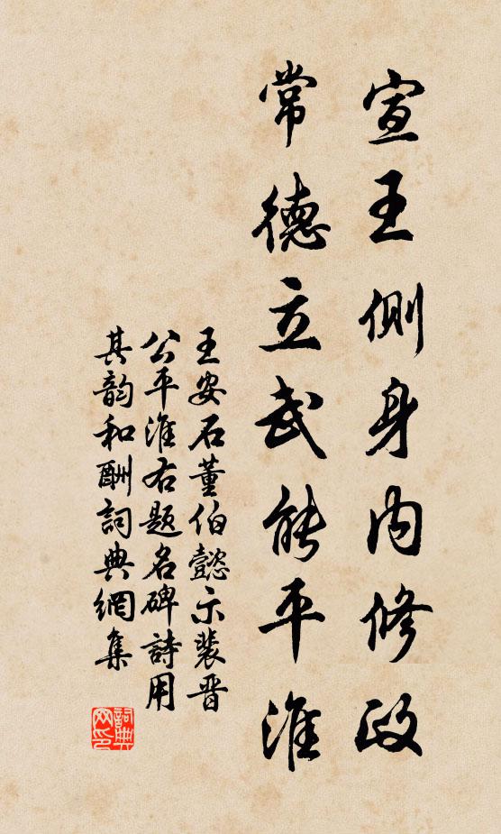 王安石宣王侧身内修政，常德立武能平淮书法作品欣赏