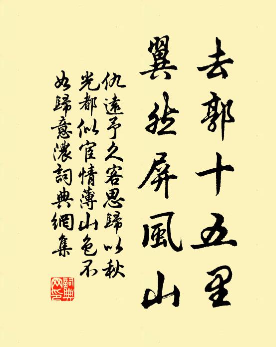 仇远去郭十五里，翼然屏风山书法作品欣赏