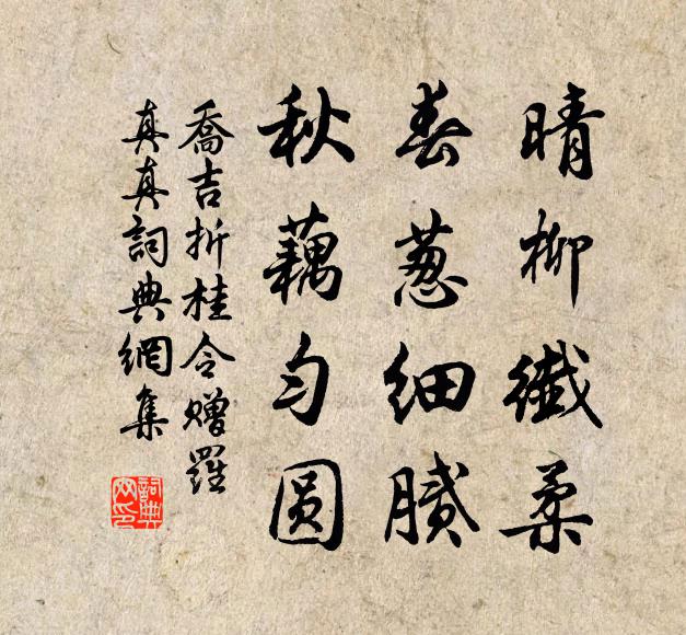 乔吉晴柳纤柔，春葱细腻，秋藕匀圆书法作品欣赏