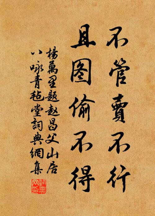 杨万里不管卖不行，且图偷不得书法作品欣赏