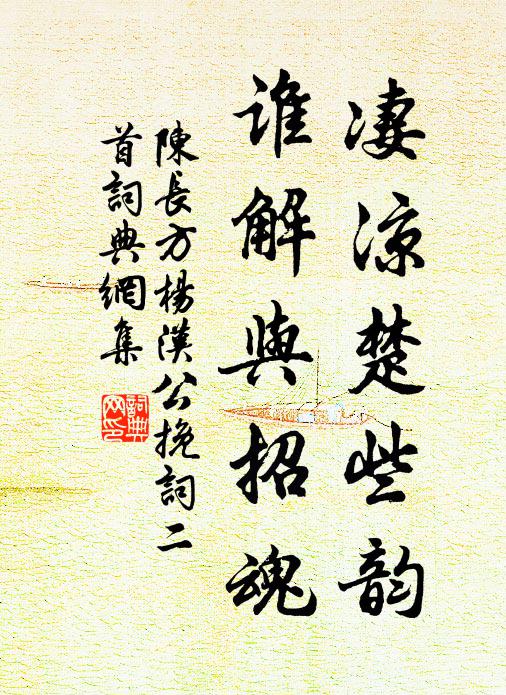 陈长方凄凉楚些韵，谁解与招魂书法作品欣赏