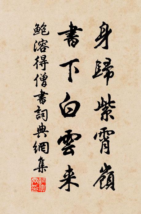 鲍溶身归紫霄岭，书下白云来书法作品欣赏