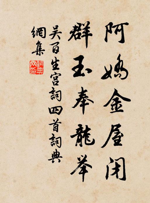 吴百生阿娇金屋闭，群玉奉龙举书法作品欣赏