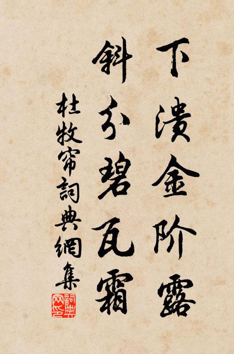 杜牧下溃金阶露，斜分碧瓦霜书法作品欣赏