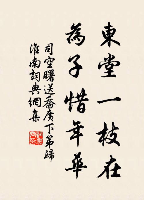 司空曙东堂一枝在，为子惜年华书法作品欣赏