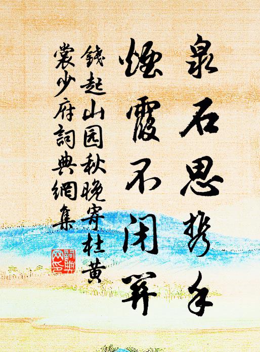 钱起泉石思携手，烟霞不闭关书法作品欣赏