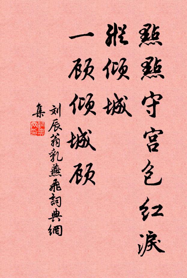 刘辰翁点点守宫包红泪，纵倾城、一顾倾城顾书法作品欣赏