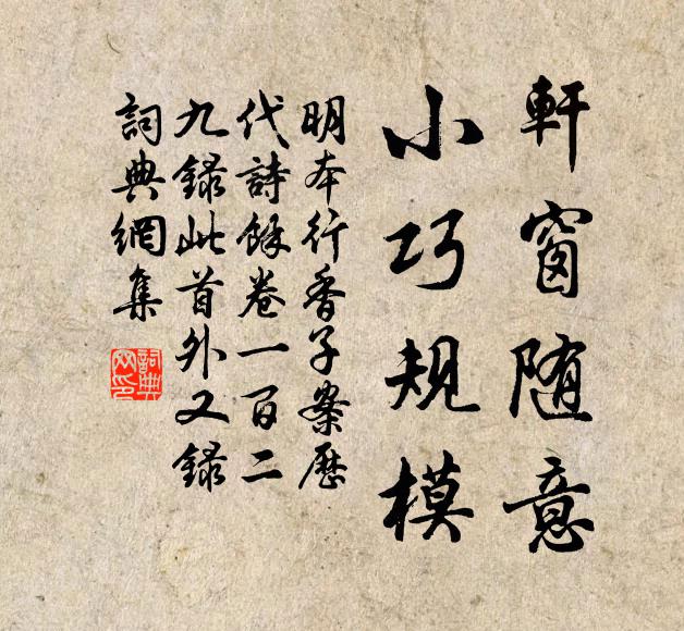 明本轩窗随意，小巧规模书法作品欣赏