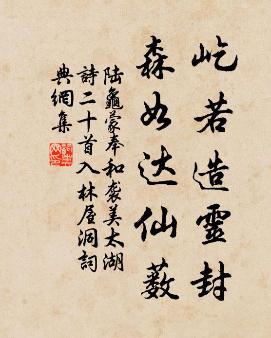 陆龟蒙屹若造灵封，森如达仙薮书法作品欣赏