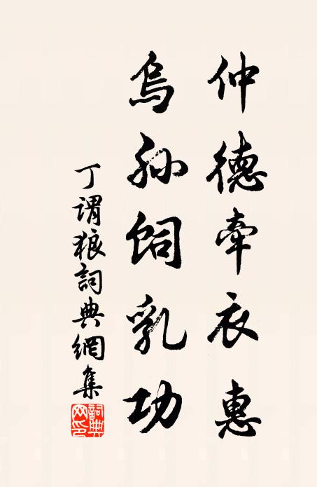 丁谓仲德牵衣惠，乌孙饲乳功书法作品欣赏
