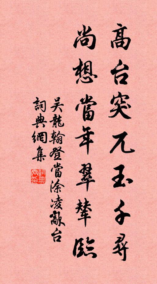 吴龙翰高台突兀玉千寻，尚想当年翠辇临书法作品欣赏