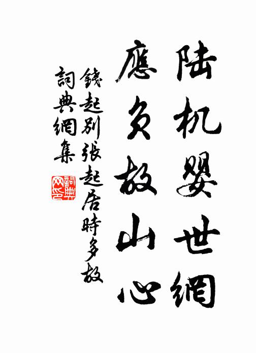 钱起陆机婴世网，应负故山心书法作品欣赏