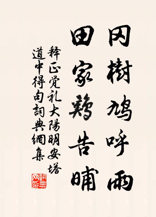 释正觉冈树鸠呼雨，田家鸡告晡书法作品欣赏