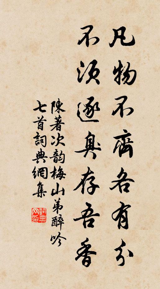陈著凡物不齐各有分，不须逐臭存吾香书法作品欣赏